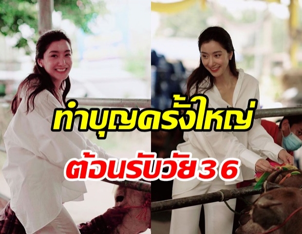  ไอซ์ อภิษฎา ทำบุญใหญ่รับวันเกิดวัย 36 ปี ไถ่ชีวิตโค-กระบือ 