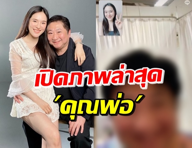 ปันปัน เปิดภาพให้กำลังใจ คุณพ่อ สดใสยิ้มแย้มขณะรักษาตัว