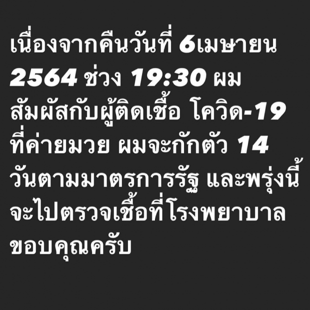 นาทีระทึก! เเมทธิว กักตัว 14 วัน หลังใกล้ชิดผู้ติเชื้อโควิด 