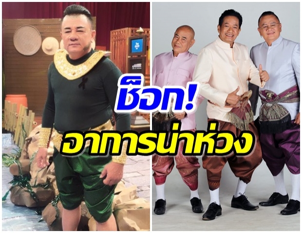 สุดห่วง! นงค์ เชิญยิ้ม ถูกหามส่ง ICU หลังหยิบผิดดื่มน้ำยาล้างเครื่องเงิน