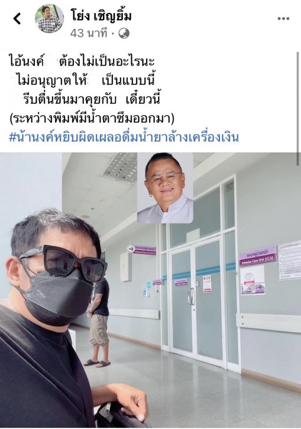 สุดห่วง! นงค์ เชิญยิ้ม ถูกหามส่ง ICU หลังหยิบผิดดื่มน้ำยาล้างเครื่องเงิน