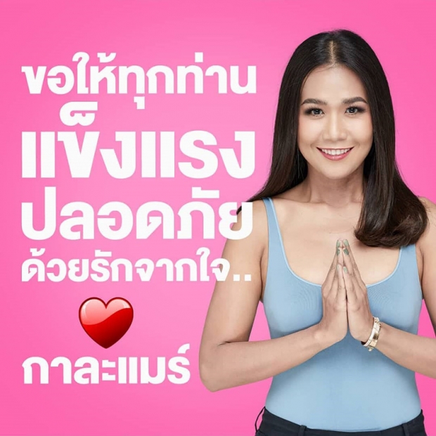 กาละแมร์ พัชรศรี ขึ้นป้ายบิลบอร์ดขอบคุณทุกกำลังใจ