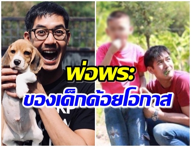 เทวดาเดินดิน เวียร์ ปิดทองหลังพระ ตอบแทนสังคมมาตลอด 5ปี 