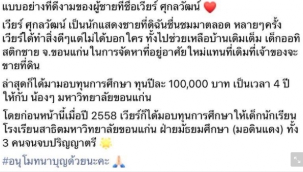 เทวดาเดินดิน เวียร์ ปิดทองหลังพระ ตอบแทนสังคมมาตลอด 5ปี 