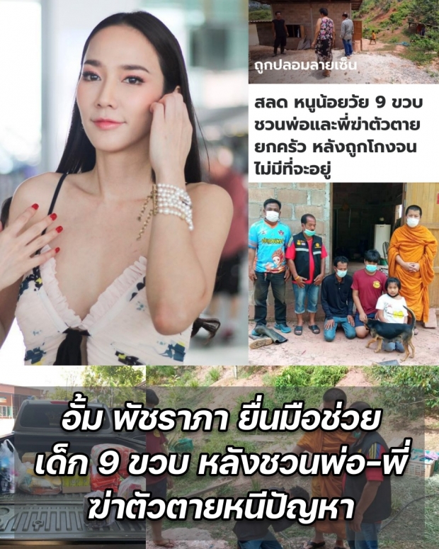  อั้ม พัชราภา ใจบุญ ยื่นมือช่วยเด็ก9ขวบชวนพ่อพี่ฆ่าตัวตายหนีปัญหา