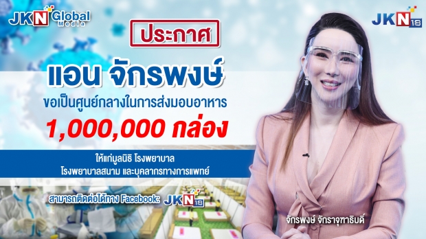 แอน จักรพงษ์ ช่วยโควิด แจกข้าว-น้ำ 1 ล้านชุด เป็นเวลา 5 เดือน