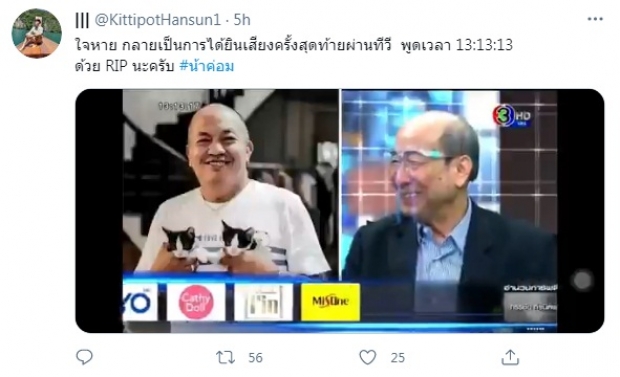 ชาวเน็ตสังเกต วันที่-เวลา เสียงสุดท้ายของ น้าค่อม ในรายการโหนกระแส