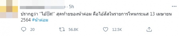 ชาวเน็ตสังเกต วันที่-เวลา เสียงสุดท้ายของ น้าค่อม ในรายการโหนกระแส