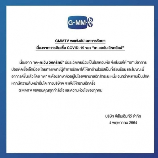 แฟนคลับส่งกำลังใจ GMMTV ประกาศ เต ตะวัน ปอดติดเชื้อเล็กน้อย 