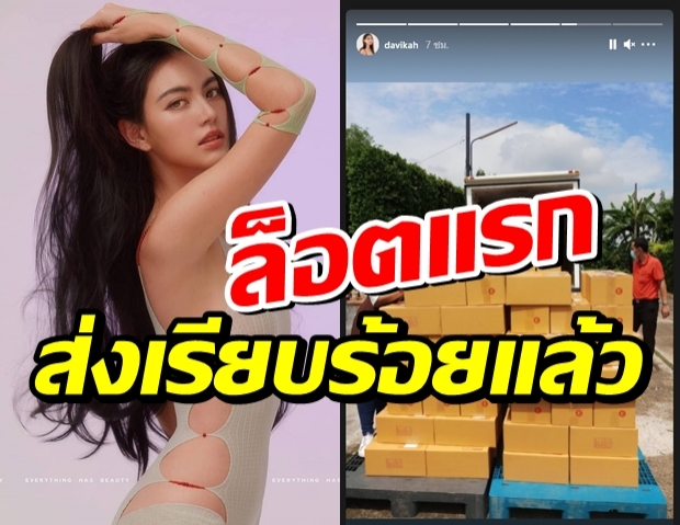 สวยใจบุญ “ใหม่ ดาวิกา” ส่งกล่องรอยยิ้มให้ผู้ได้รับผลกระทบโควิด