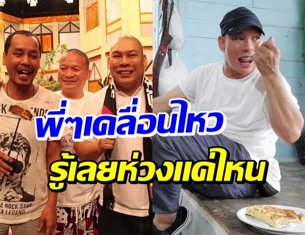 มิตรภาพยังเหนียวแน่น หม่ำ-เท่ง เป็นห่วง โหน่ง น้องชายสุดที่รัก