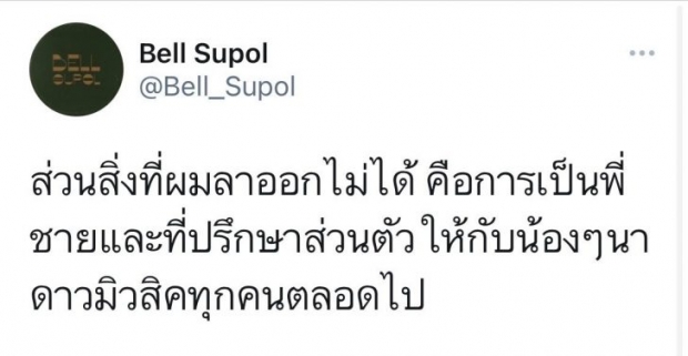 อ่าว!! เกิดอะไรขึ้น เบล สุพล ประกาศลาออกจากผู้บริหาร ‘นาดาว มิวสิค’ 