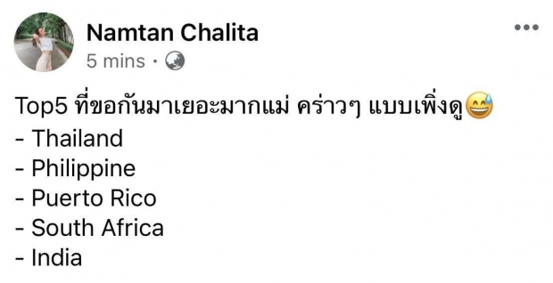  ‘น้ำตาล ชลิตา’ ชี้นิ้วเลือก 5 คนสุดท้ายมิสยูนิเวิร์ส อแมนด้าติดโผ?