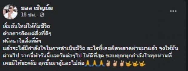 บอล เชิญยิ้ม ขอเริ่มต้นใหม่ แห่ส่งกำลังใจเปลี่ยนไปจนเห็นได้ชัด