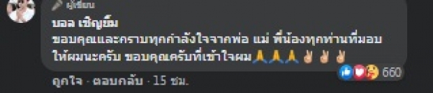 บอล เชิญยิ้ม ขอเริ่มต้นใหม่ แห่ส่งกำลังใจเปลี่ยนไปจนเห็นได้ชัด