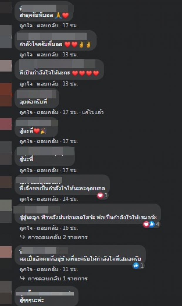 บอล เชิญยิ้ม ขอเริ่มต้นใหม่ แห่ส่งกำลังใจเปลี่ยนไปจนเห็นได้ชัด