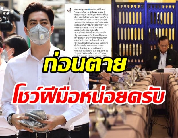  ฟิล์ม สุดเซ็งรัฐบาลทำงานช้าสงสารคนไทย จี้แสดงฝีมือก่อนตาย