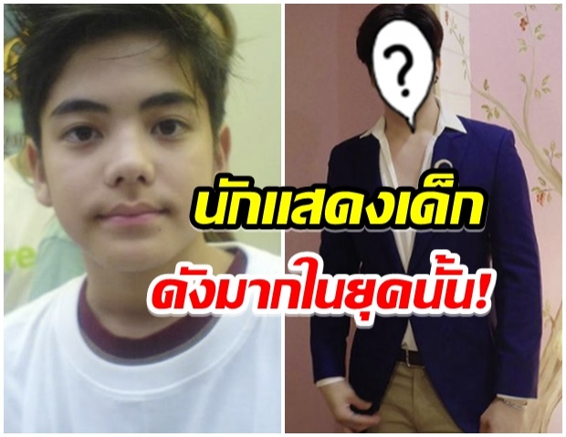 จำกันได้มั้ย? “หนักแน่น รักแห่งสยาม” ปัจจุบันโตเป็นหนุ่มหล่อวัย27ปี