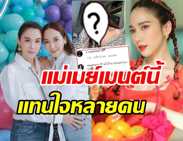 อั้ม พัชราภา ทำสะเทือนทั้งไอจี แม้แต่ พี่เอ-เมย์ ยังต้องรีบคอมเมนต์