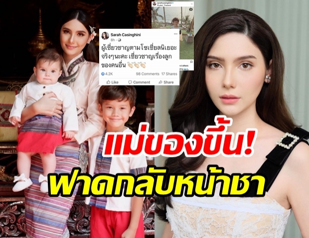 ฟาดหน้าสั่น! ซาร่า ตอกกลับชาวเน็ตวิจารณ์เรื่องเลี้ยงลูก