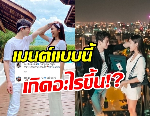 เกิดอะไรขึ้น!! ตงตง โผล่ขอโทษ เบสท์ แบบนี้หมายความว่าไง?