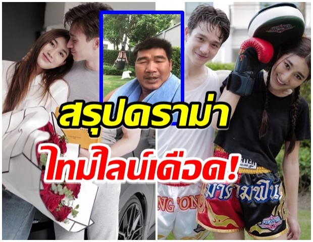 สรุปไทม์ไลน์ ดราม่า”ตงตง” ม้วนเดียวจบ! ในวันที่สปอตไลท์รุมส่อง