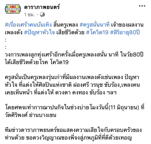 วงการบันเทิงสูญเสีย สนั่น นาที เสียชีวิตจากการติดเชื้อโควิด