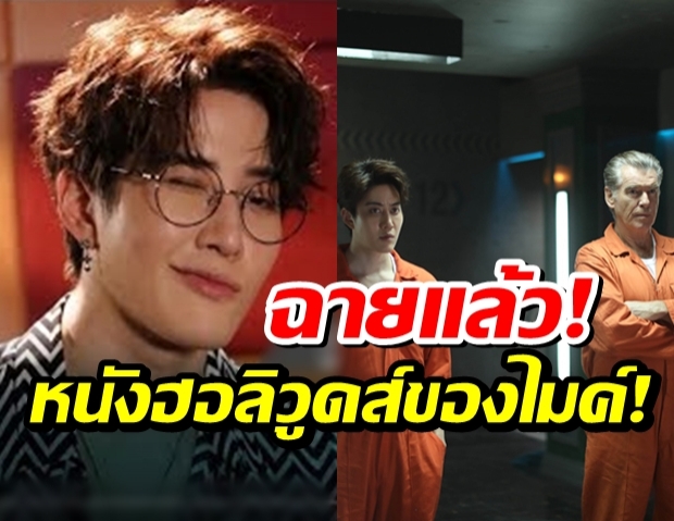 “ไมค์ พิรัชต์” แจ้งภาพยนตร์ฮอลลีวูดเรื่องแรกเข้าฉายที่อเมริกาแล้ว