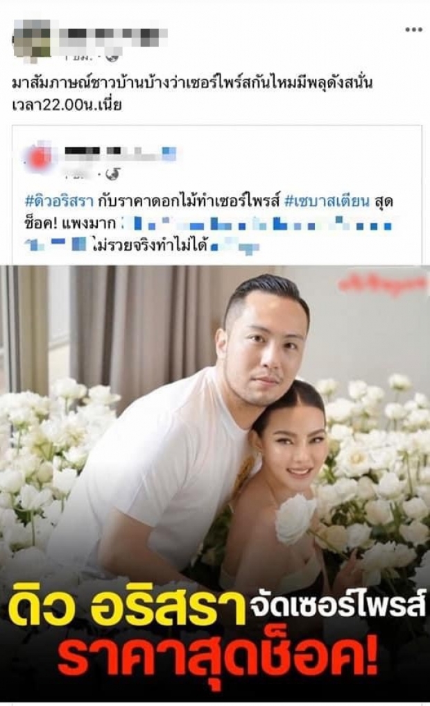 ชาวบ้านด่าเละ! เซบาสเตียน จุดพลุเซอร์ไพรส์วันเกิด ดิว อริสรา ซัดไร้สมอง