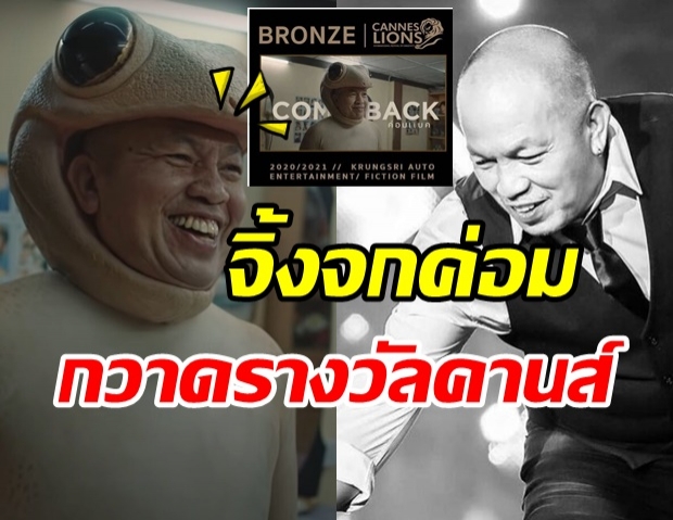   ตำนานตลอดไป! ผลงานแสดง น้าค่อม คว้ารางวัล Bronze ของคานส์ 