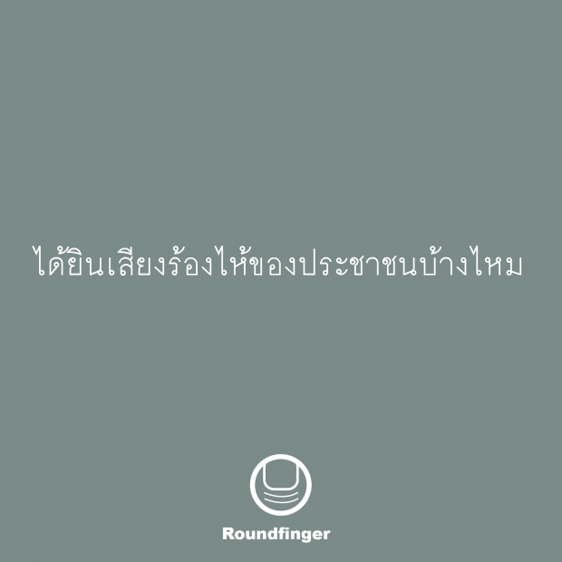 เดือด! “นิ้วกลม” โพสต์จุกๆ ทำ #ลาออกเถอะครับ ติดเทรนด์