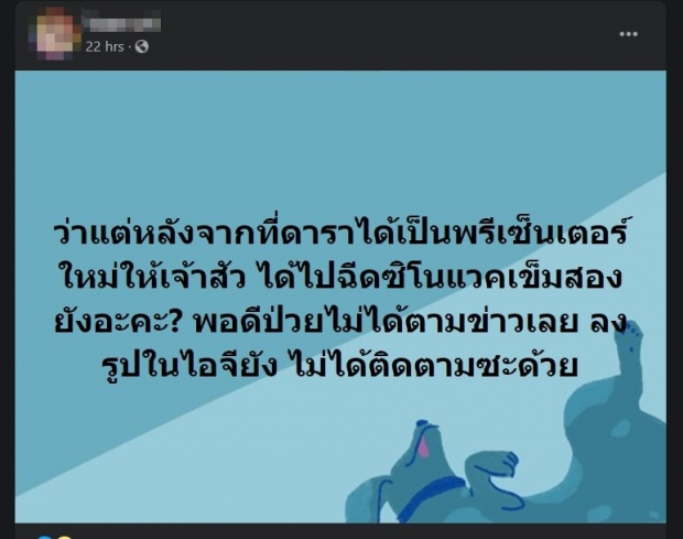 รออยู่นะ!! ชาวเน็ตแห่ทวงถาม ดารา-คนบันเทิง ฉีดซิโนแวคเข็ม 2 หรือยัง? 