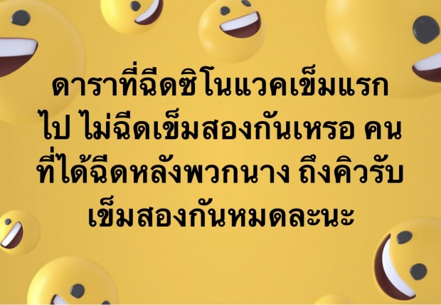 รออยู่นะ!! ชาวเน็ตแห่ทวงถาม ดารา-คนบันเทิง ฉีดซิโนแวคเข็ม 2 หรือยัง? 