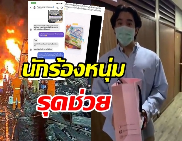 ชื่นชมนักร้องหนุ่ม เปิดให้ผู้อพยพพักฟรี 5 ห้อง แถมลุยเยี่ยมด้วยตัวเอง