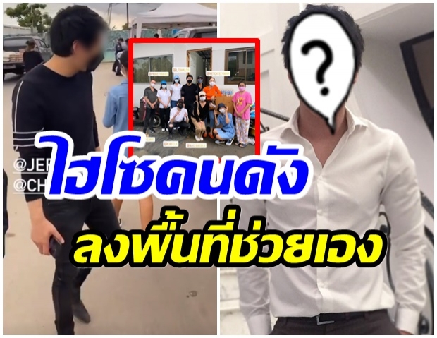 ทุ่มสุดตัว!! ไฮโซหนุ่มคนดัง ลงพื้นที่ช่วยเหลือเเคมป์คนงาน ติดโควิด-19