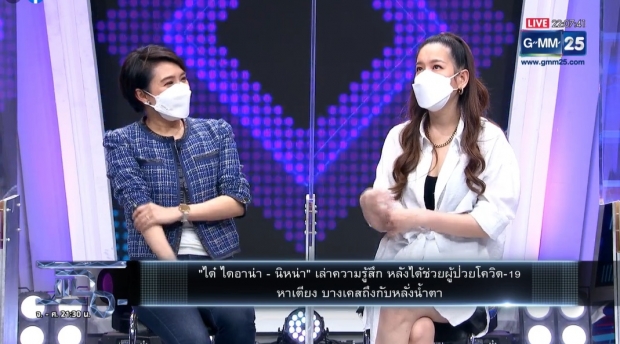 “ได๋ ไดอาน่า” ร่ำไห้ เล่าวินาทีผู้ป่วยโควิด ดับคาสายโทรศัพท์