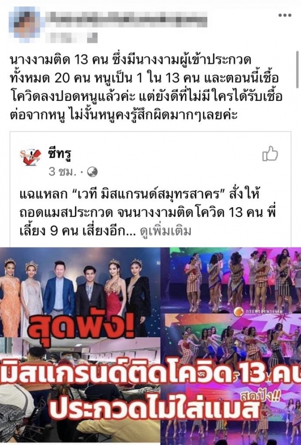  แชร์ว่อน! นางงามเวทีดัง รับติดโควิดจริง ตอนนี้เชื้อลงปอดแล้ว