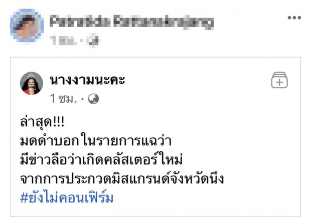  แชร์ว่อน! นางงามเวทีดัง รับติดโควิดจริง ตอนนี้เชื้อลงปอดแล้ว