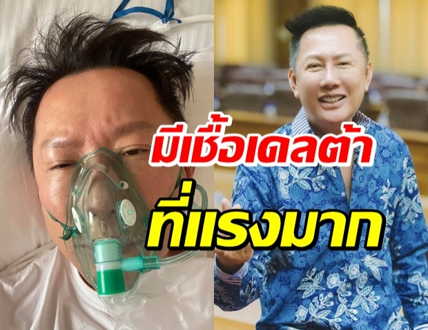 สุดห่วง! เผยการรักษา “ณวัฒน์” ป่วยโควิด-19 ทำได้แค่มองเพดาน