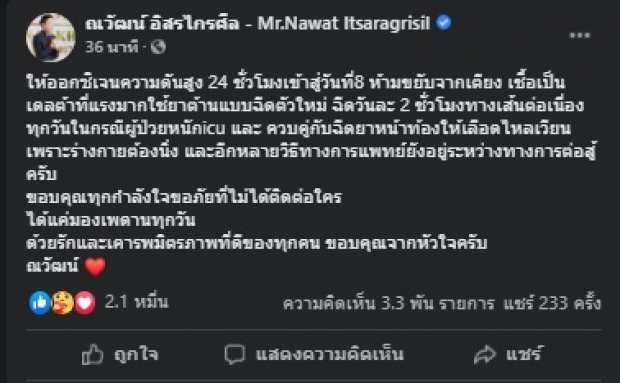 สุดห่วง! เผยการรักษา “ณวัฒน์” ป่วยโควิด-19 ทำได้แค่มองเพดาน