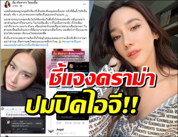  แอดมินแจงแทน หลังดราม่าลงอั้ม พัชราภา จนต้องปิดไอจี