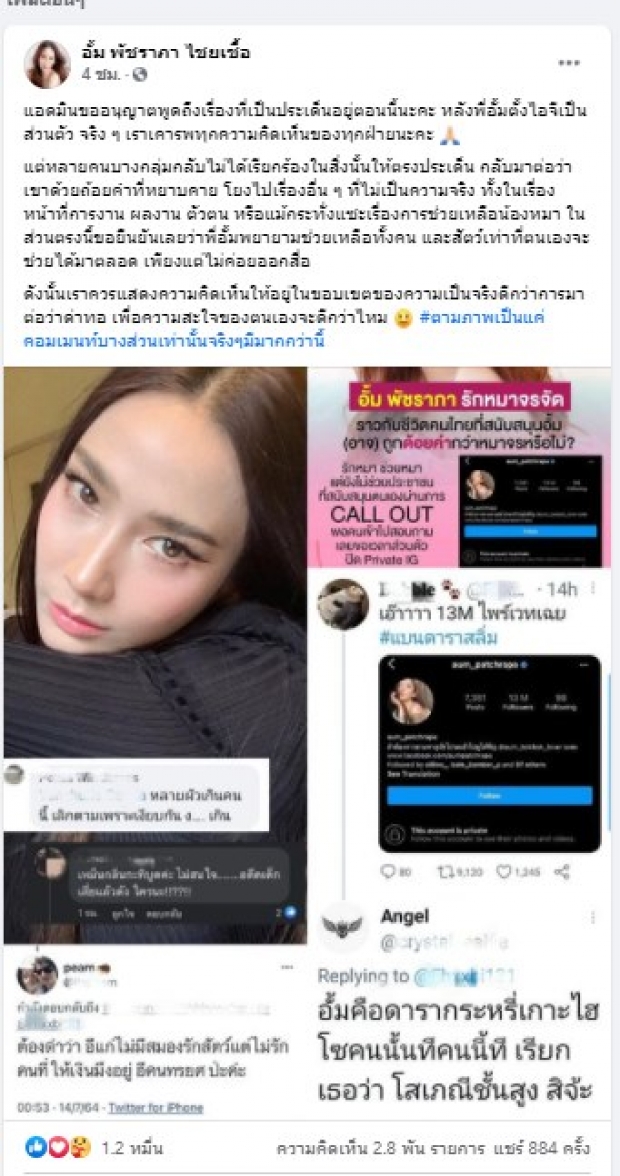  แอดมินแจงแทน หลังดราม่าลงอั้ม พัชราภา จนต้องปิดไอจี