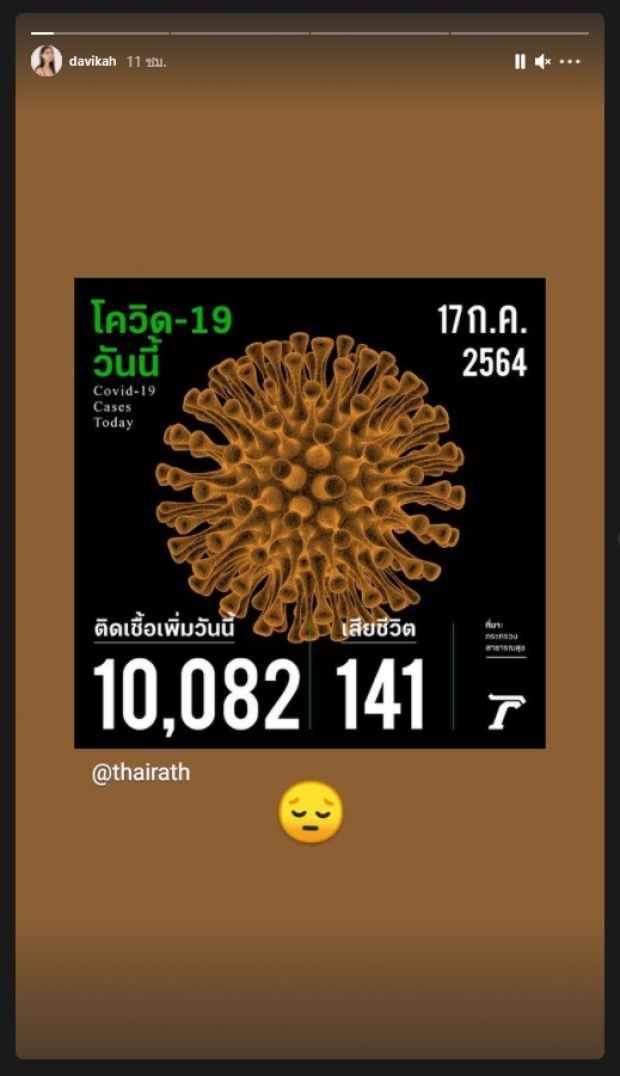  ใหม่ ดาวิกา กับ สถานการณ์การแพร่ระบาดของเชื้อโควิด19 