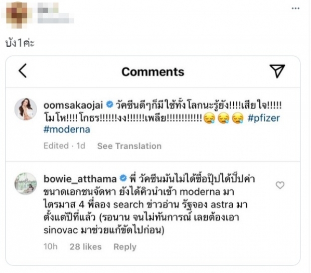   ดราม่าระอุ! ดีเจดาด้า - พีท พล สวนเดือดโบวี่ ซัดกันนัวกลางไอจี