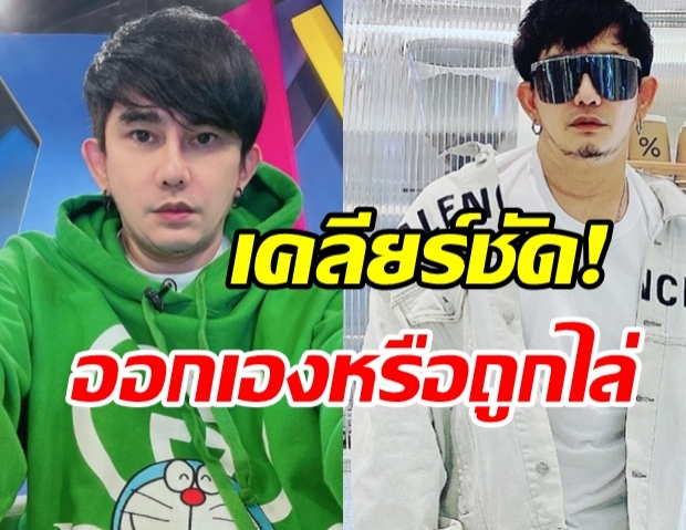  ผู้กำกับดัง เคลียร์ชัด! สรุปแล้วถูกไล่ออกพ้นรายการ หรือลาออกเอง?