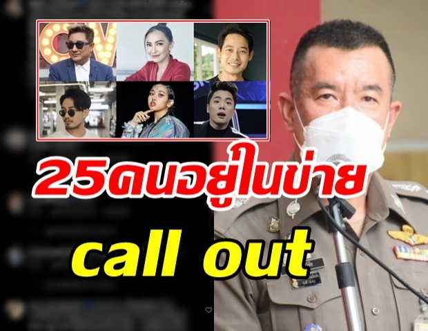  ไม่ใช่แค่ 20! เผย ศิลปิน-นักแสดง 25 คนอยู่ในข่าย call out 