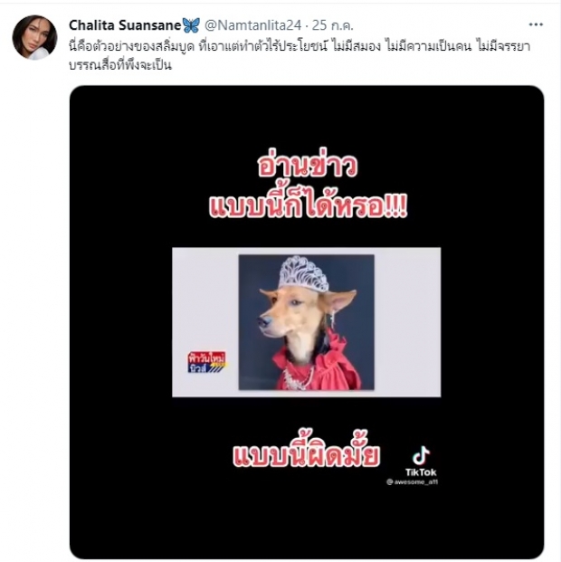  น้ำตาล ชลิตา สุดทนซัดพิธีกรชาย ขึ้นรูปหมาเทียบ - ด่านางงามไร้สมอง