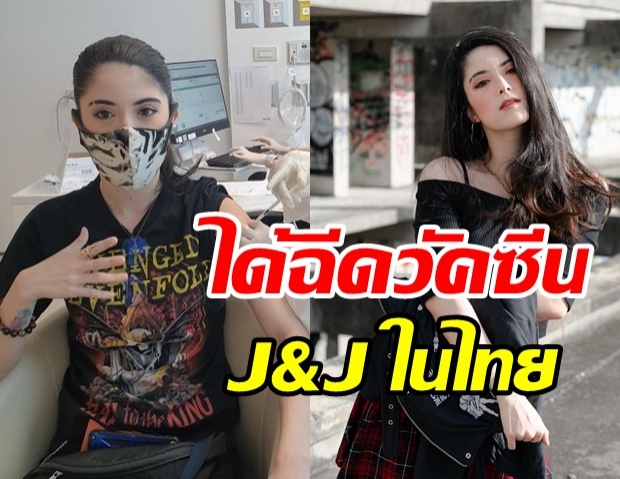  โซฟี่ น้องสาว ชินวุฒิ เผยเหตุผลได้ฉีดวัคซีน “J&J” ในไทย