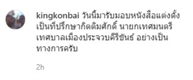 นักแสดงชื่อดัง นั่งที่ปรึกษานายกเทศมนตรีเทศบาล ประจวบฯ