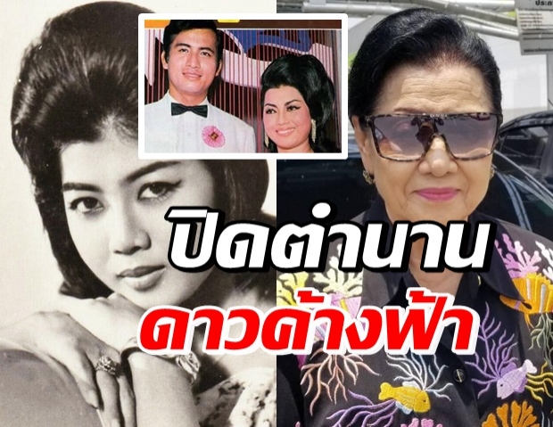 วงการบันเทิงอาลัย นางเอกยุค 80 อดีตคู่ชีวิต มิตร ชัยบัญชา